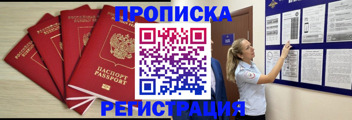 прописка в Новосибирске
